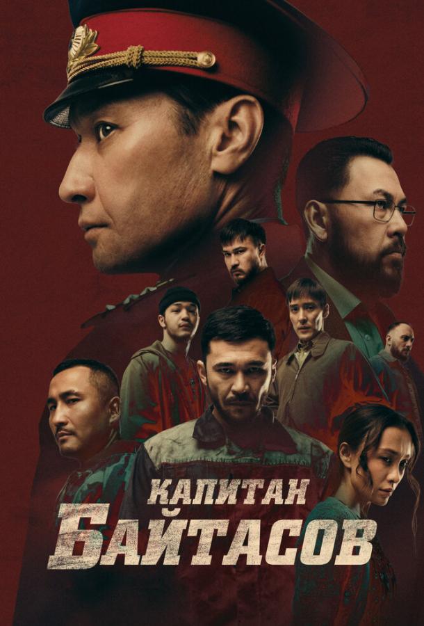 Капитан Байтасов (фильм, 2025) смотреть онлайн на Лордфильм