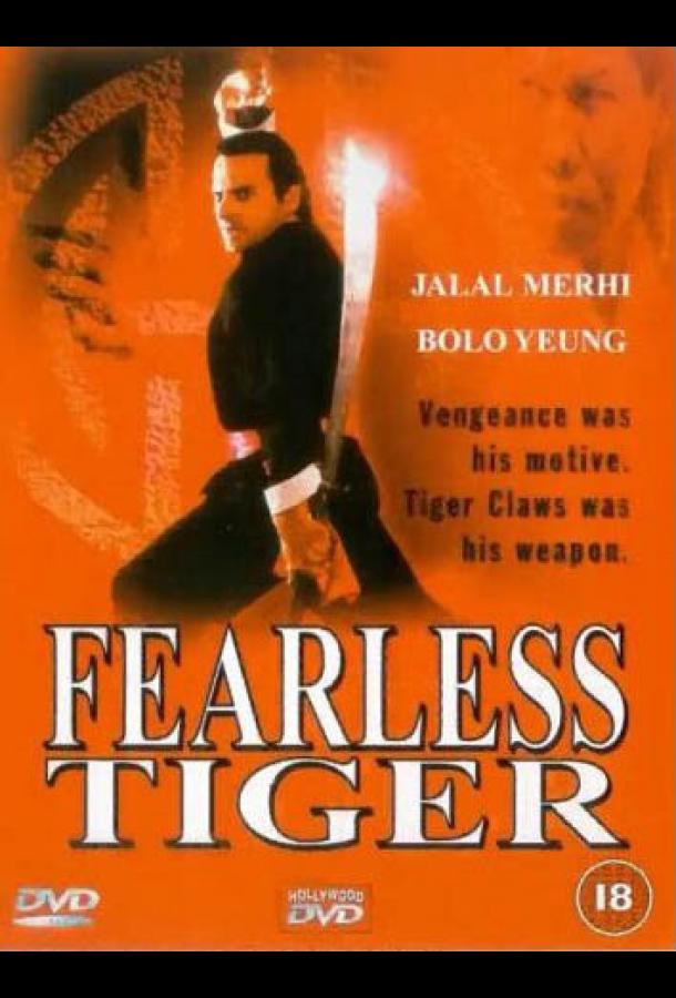 Бесстрашный тигр