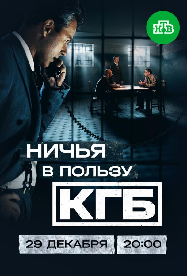 Ничья в пользу КГБ (сериал, 2025) 1 сезон смотреть онлайн на Лордфильм