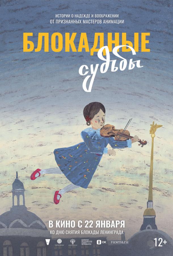 Блокадные судьбы (мультфильм, 2026) смотреть онлайн на Лордфильм