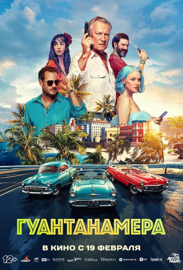 Гуантанамера (фильм, 2026) смотреть онлайн на Лордфильм