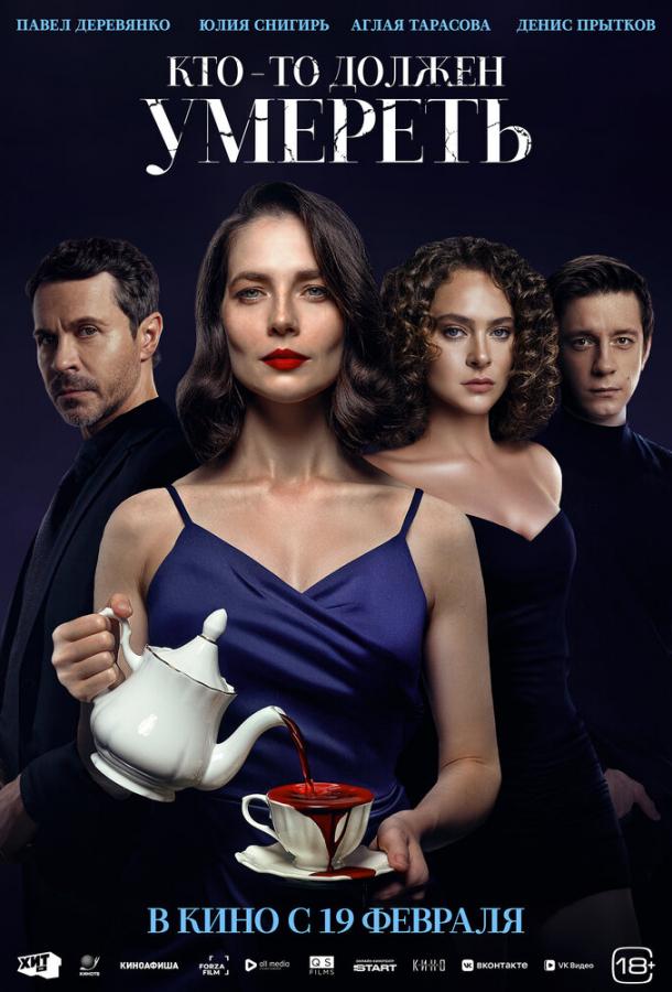 Кто-то должен умереть (фильм, 2025) смотреть онлайн на Лордфильм