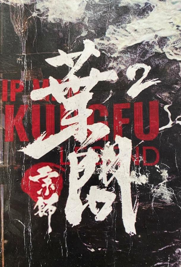 Ип Ман: Битва кланов