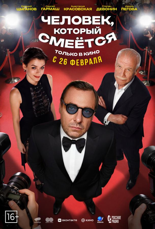 Человек, который смеётся (фильм, 2026) смотреть онлайн на Лордфильм