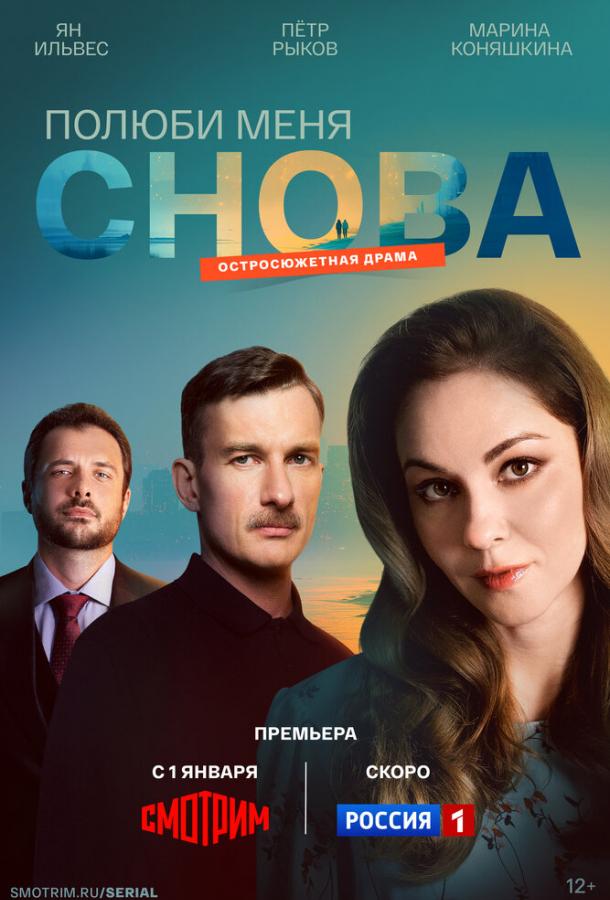 Полюби меня снова (сериал, 2025) 1 сезон смотреть онлайн на Лордфильм