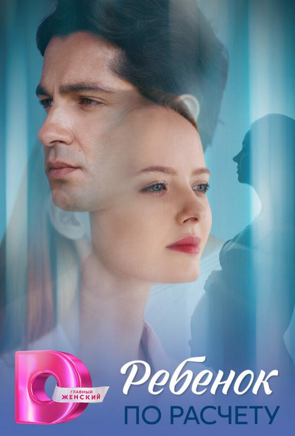 Ребёнок по расчету (сериал, 2025) 1 сезон смотреть онлайн на Лордфильм