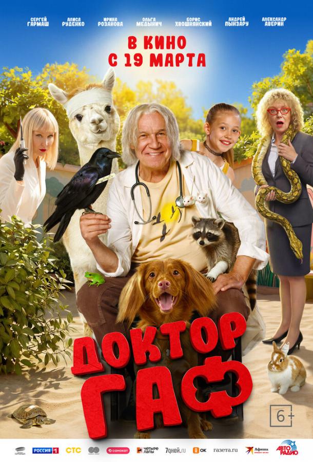 Доктор Гаф (фильм, 2026) смотреть онлайн на Лордфильм