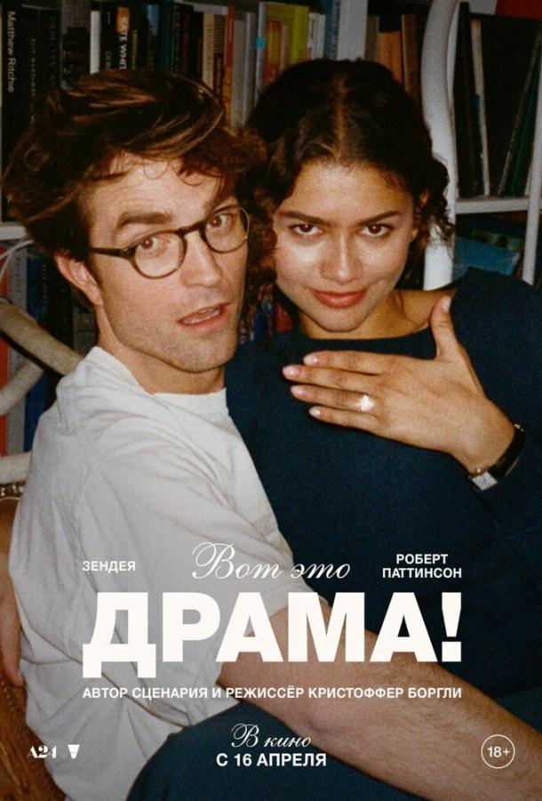 Вот это драма! (фильм, 2026) смотреть онлайн на Лордфильм
