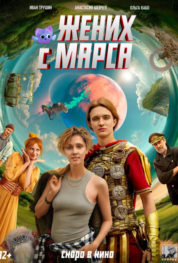 Жених с Марса