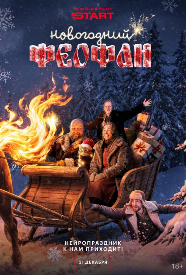 Новогодний Феофан. Нейропраздник к нам приходит (сериал, 2025) 1 сезон смотреть онлайн на Лордфильм