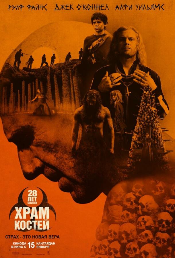 28 лет спустя: Храм из костей (фильм, 2026) смотреть онлайн на Лордфильм