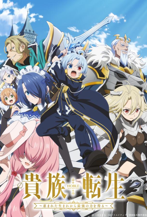 Постер аниме-сериала Реинкарнация аристократа: Благословенный с рождения величайшей силой