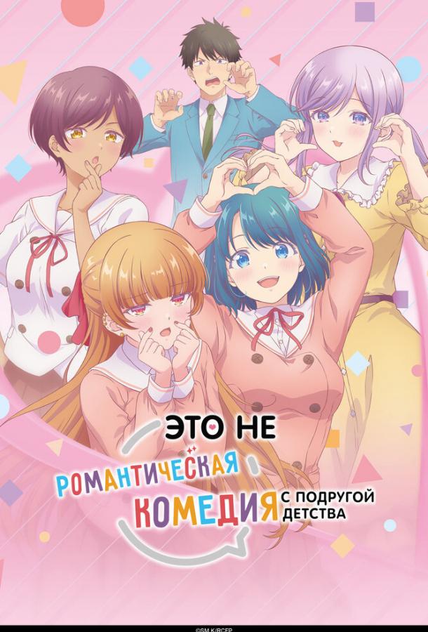 Это не романтическая комедия с подругой детства (аниме-сериал, 2026) 1 сезон смотреть онлайн на Лордфильм