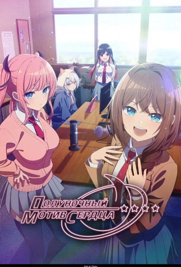 Полуночный мотив сердца (аниме-сериал, 2026) 1 сезон смотреть онлайн на Лордфильм