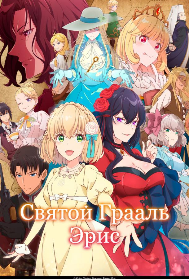Святой Грааль Эрис (аниме-сериал, 2026) 1 сезон смотреть онлайн на Лордфильм