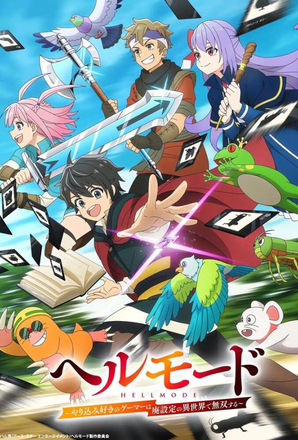 Адский уровень: Хардкорный геймер на самой высокой сложности в другом мире (аниме-сериал, 2026) 1 сезон смотреть онлайн на Лордфильм