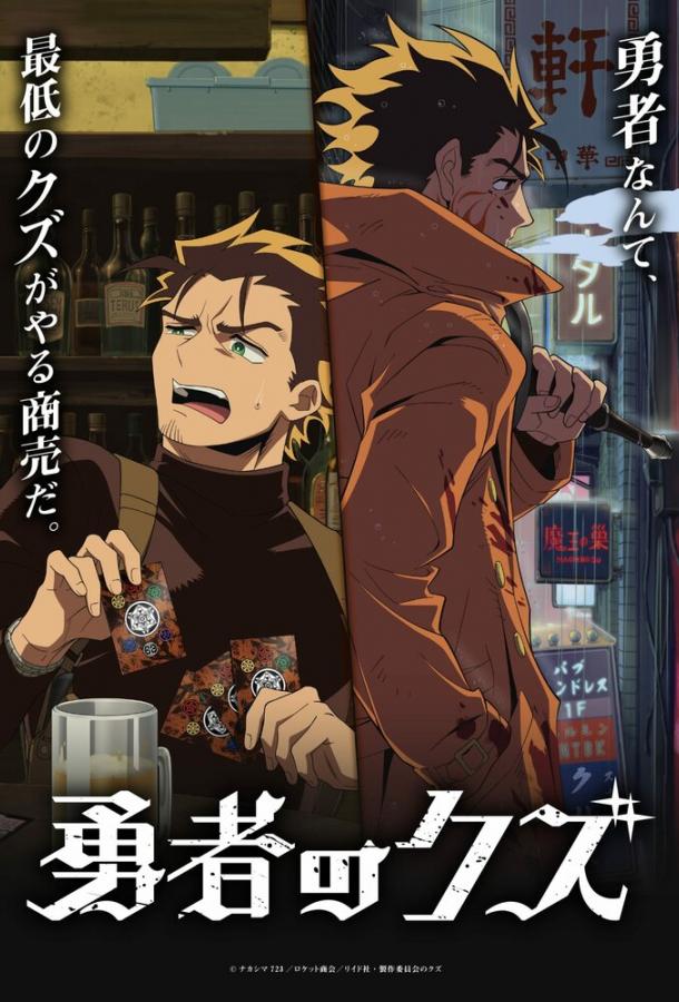 Герой-мерзавец (аниме-сериал, 2026) 1 сезон смотреть онлайн на Лордфильм