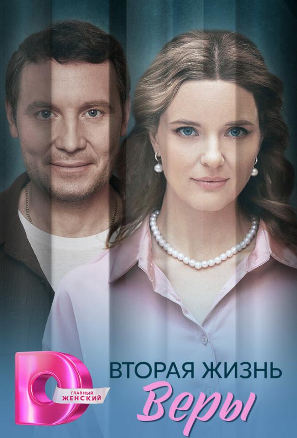 Вторая жизнь Веры (сериал, 2025) 1 сезон смотреть онлайн на Лордфильм