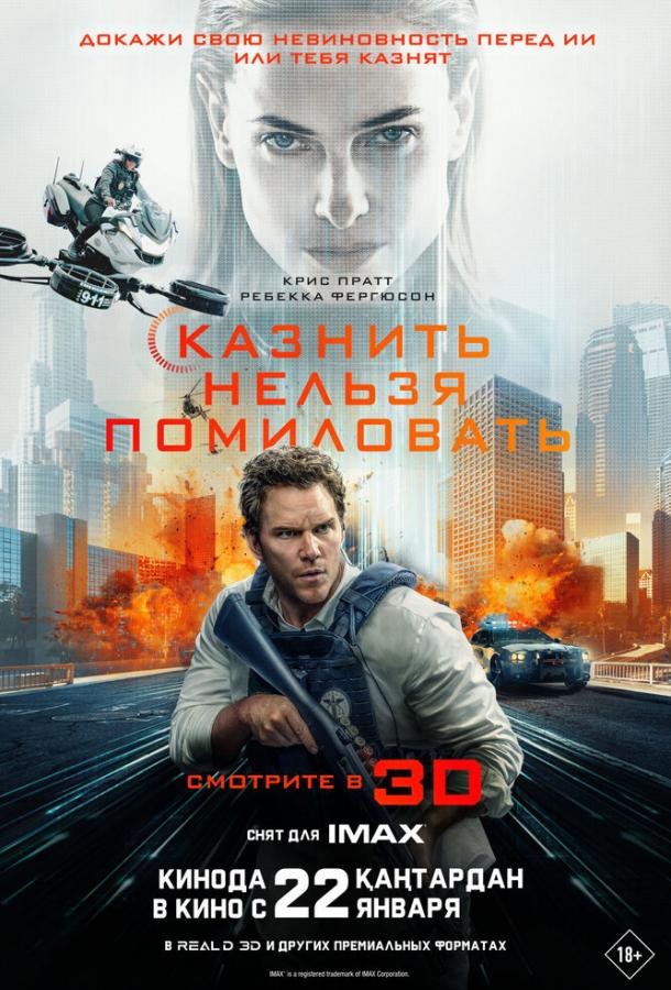 Казнить нельзя помиловать (фильм, 2026) смотреть онлайн на Лордфильм