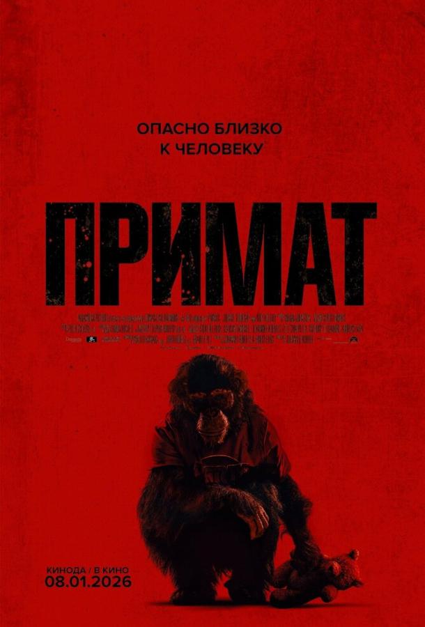 Примат (фильм, 2025) смотреть онлайн на Лордфильм