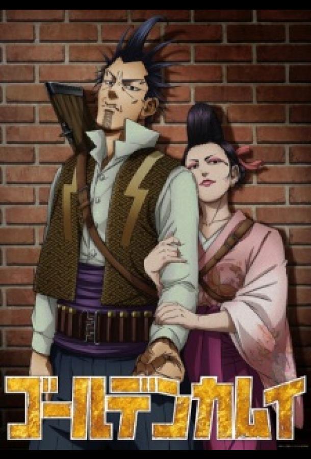 Постер аниме Золотое божество: Молниеносный разбойник и Гадюка Огин / Длиннохвостая синица