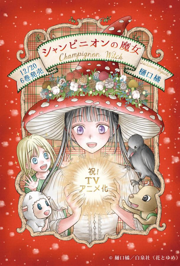 Постер аниме-сериала Шампиньонная ведьма
