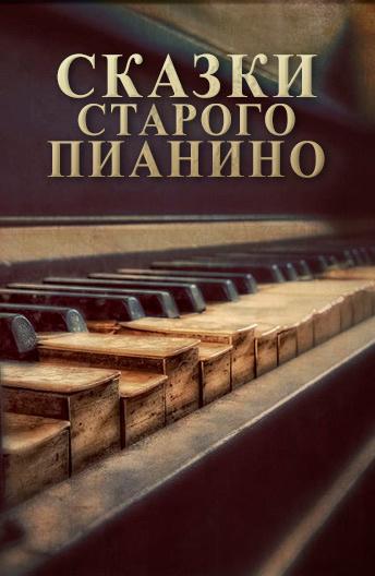 Сказки старого пианино (2006)