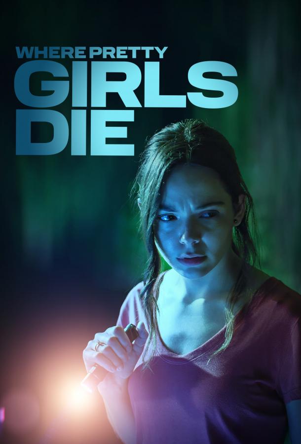 Где умирают красотки