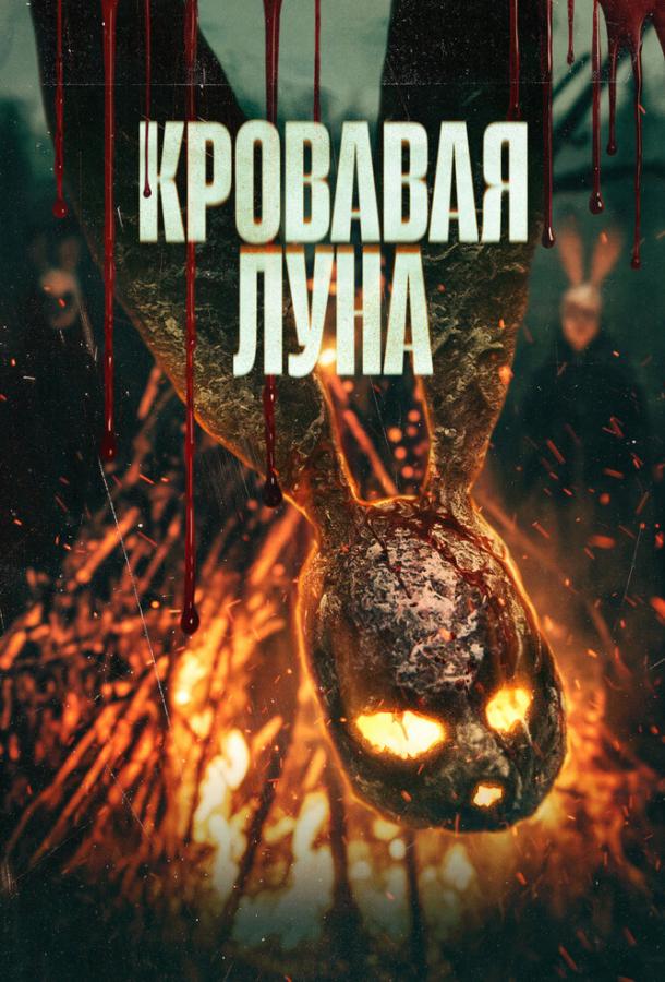 Кровавая луна (фильм, 2024) смотреть онлайн на Лордфильм