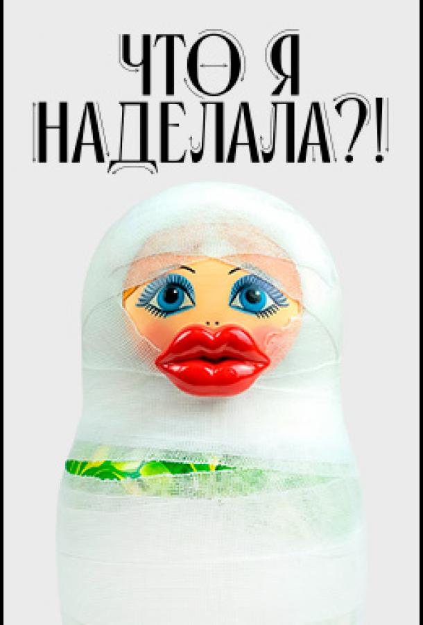 Что я наделала?! (тв-шоу, 2026) 1 сезон смотреть онлайн на Лордфильм