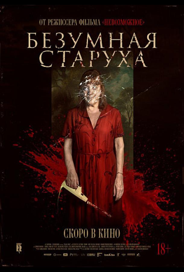 Безумная старуха