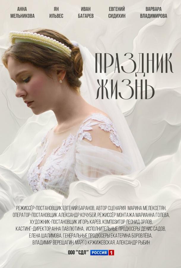 Праздник жизнь (сериал, 2024) 1 сезон смотреть онлайн на Лордфильм