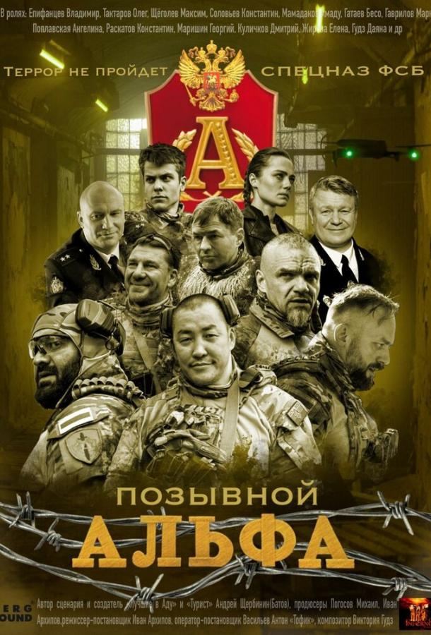 Позывной Альфа (сериал, 2026) 1 сезон смотреть онлайн на Лордфильм