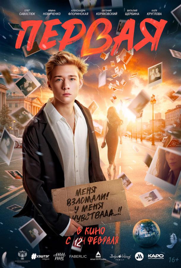 Первая (фильм, 2026) смотреть онлайн на Лордфильм