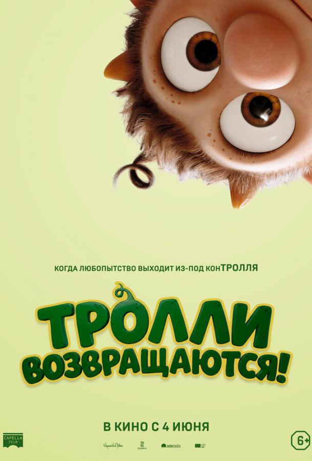 Тролли возвращаются! (мультфильм, 2026) смотреть онлайн на Лордфильм