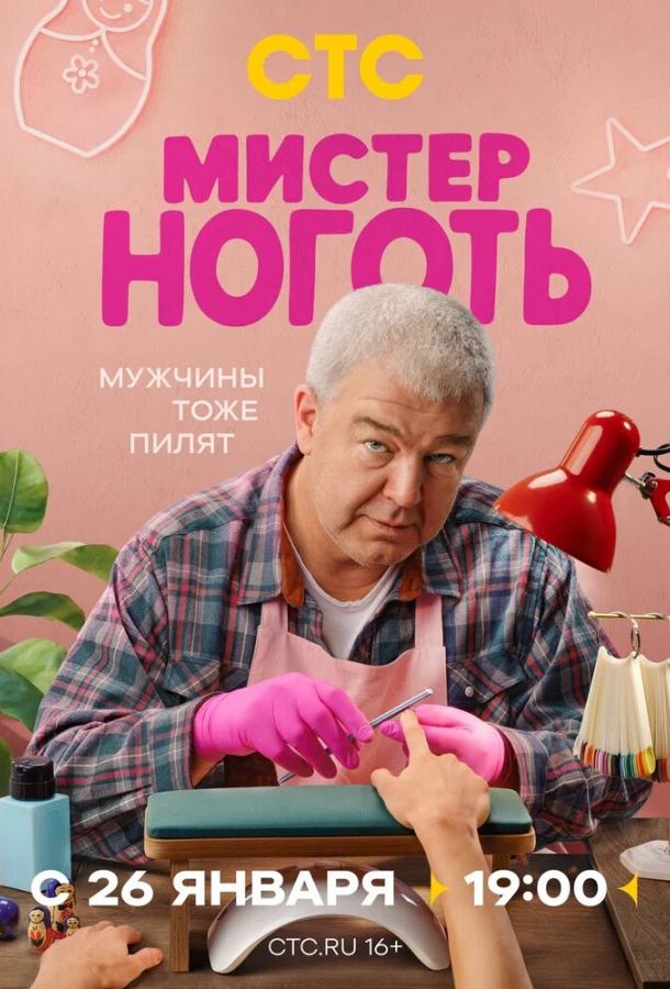Мистер Ноготь (сериал, 2025) 1 сезон смотреть онлайн на Лордфильм