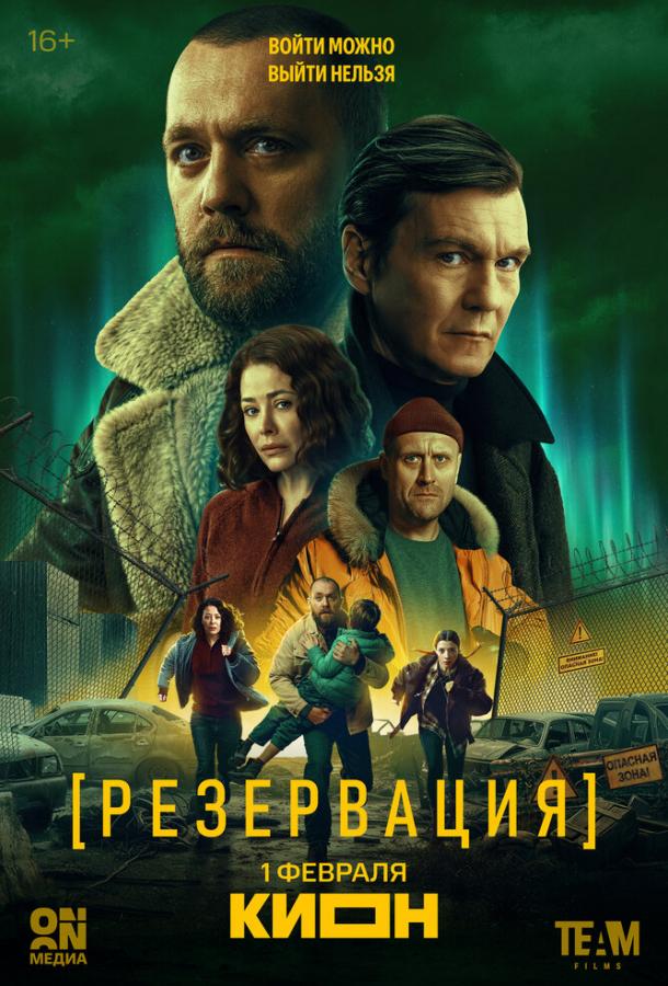 Резервация (сериал, 2026) 1 сезон смотреть онлайн на Лордфильм