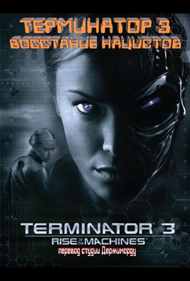 Терминатор 3 - Восстание нацистов