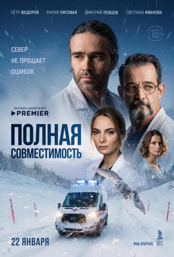Полная совместимость (сериал, 2025) 1 сезон смотреть онлайн на Лордфильм