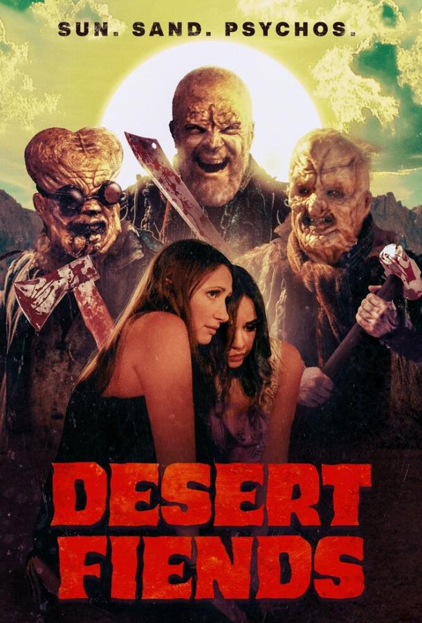 Демоны пустыни