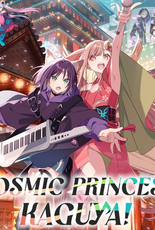 Суперпринцесса Кагуя! / Космическая принцесса Кагуя!