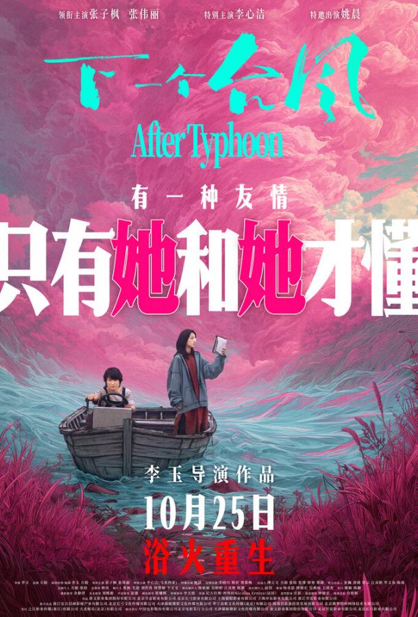 После тайфуна