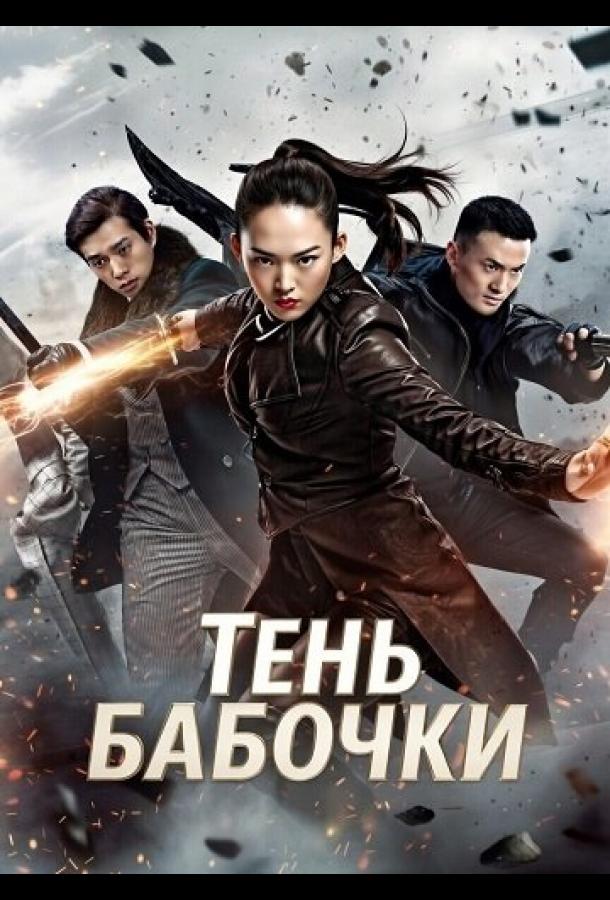 Тень Бабочки