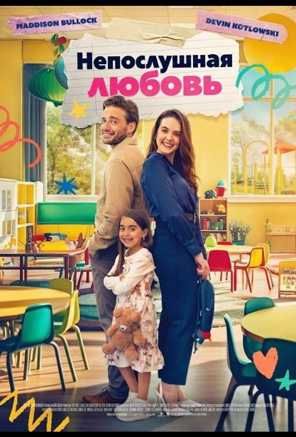 Непослушная любовь