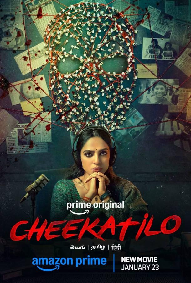 Во тьме / Чикати Ло