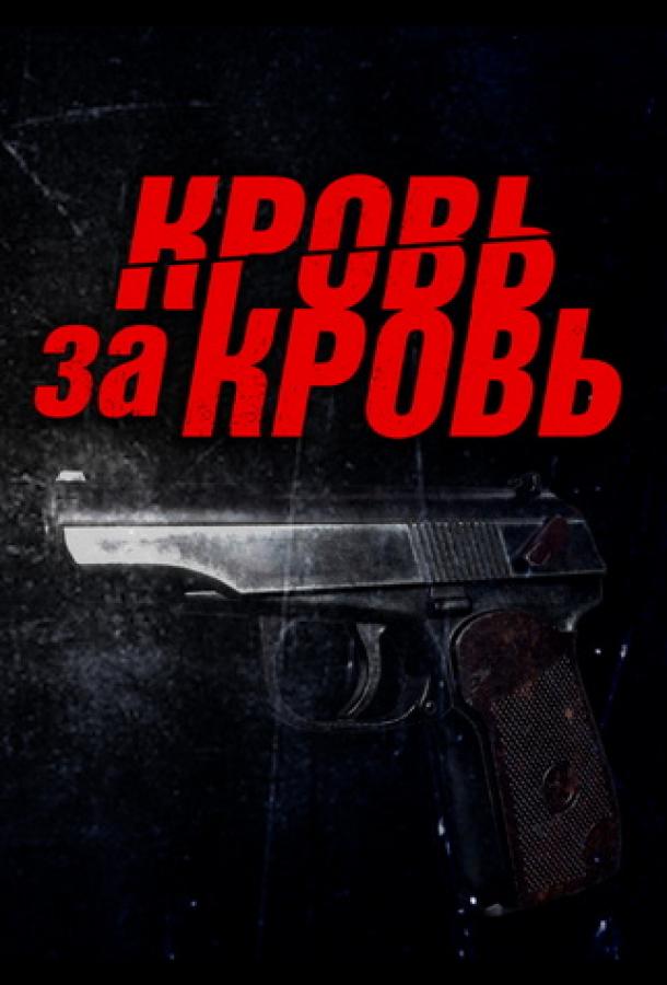Кровь за кровь (сериал, 2025) 1 сезон смотреть онлайн на Лордфильм