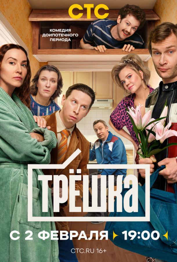 Трёшка (сериал, 2026) 1 сезон смотреть онлайн на Лордфильм