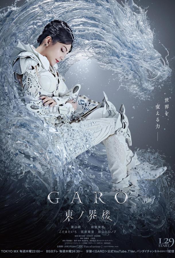 Гаро: Восточная башня мира (сериал, 2026) 1 сезон смотреть онлайн на Лордфильм