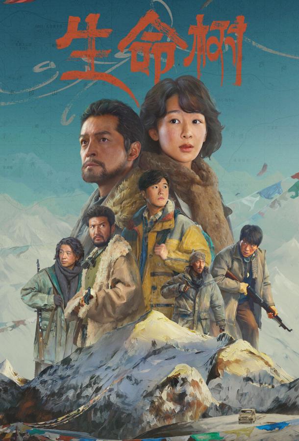 Дерево жизни (сериал, 2026) 1 сезон смотреть онлайн на Лордфильм