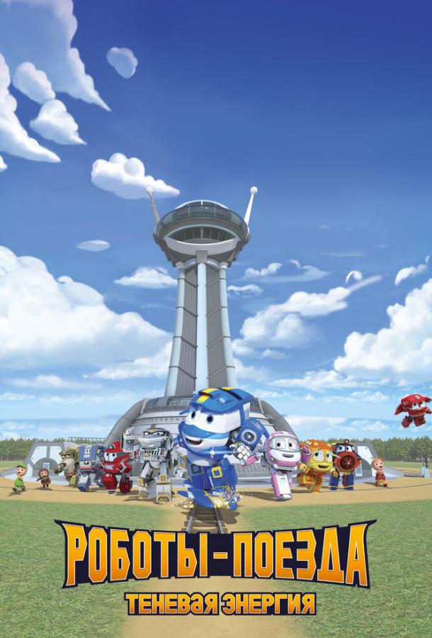 Роботы-поезда. Теневая энергия